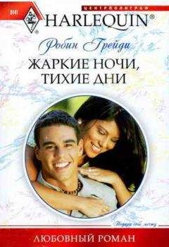 Робин Грейди - Жаркие ночи, тихие дни