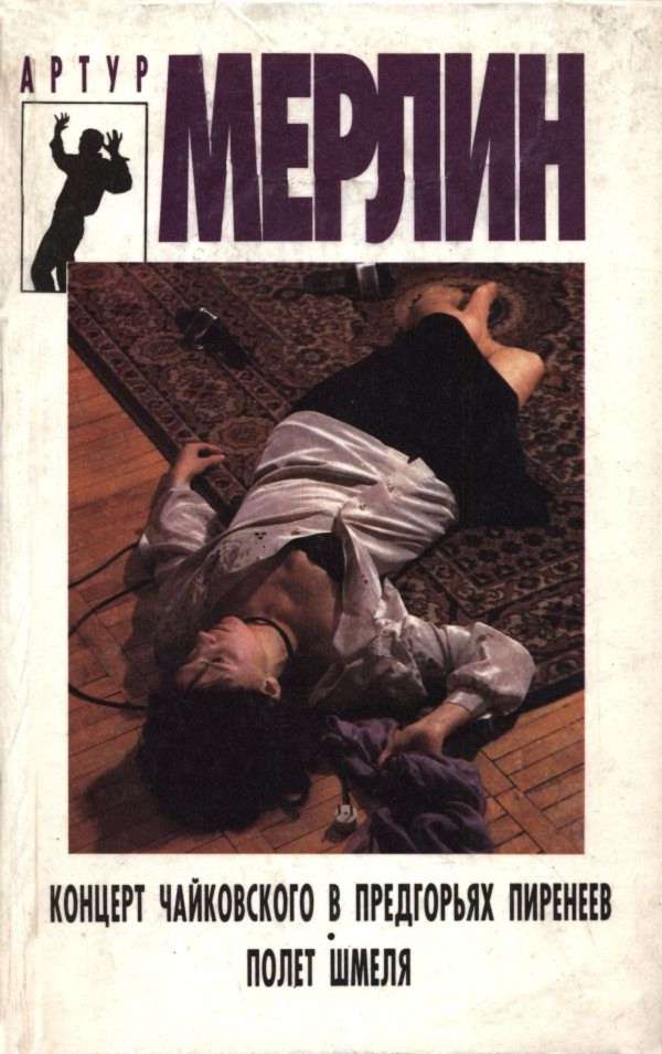 Концерт Чайковского в предгорьях Пиренеев. Полет шмеля - Дмитрий Николаевич Петров