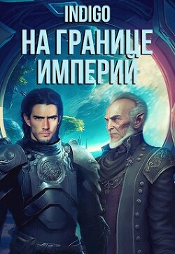 На границе империй. Том 7. Часть 5 (СИ) - 