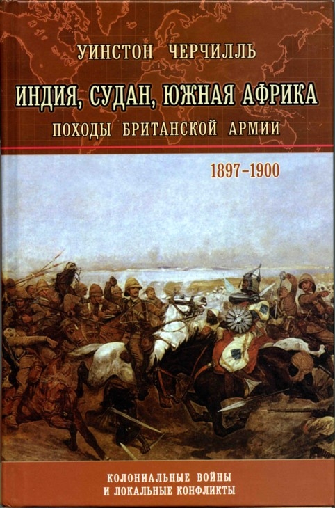 Индия, Судан, Южная Африка. Походы Британской армии - Уинстон Спенсер Черчилль