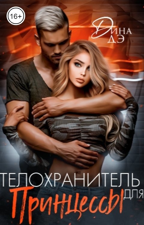 Телохранитель для принцессы - Дина Дэ