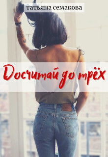 Досчитай до трёх (СИ) - Семакова Татьяна