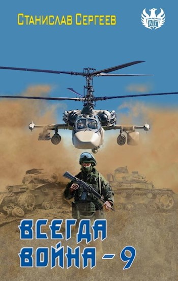 Всегда война Часть 9 - Станислав Сергеевич Сергеев