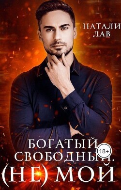 Богатый. Свободный. (не) Мой (СИ) - Лав Натали