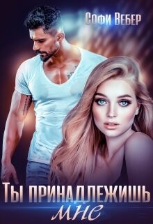 Ты принадлежишь мне! (СИ) - Вебер Софи