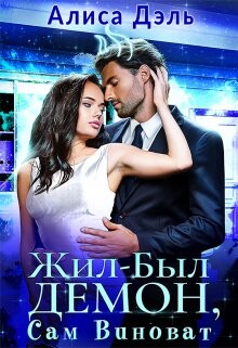 Жил был демон, сам виноват (СИ) - Дэль Алиса