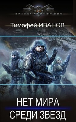 Дороги среди звезд (СИ) - Иванов Тимофей