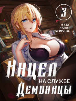 В аду любят погорячее - Мэри Блум