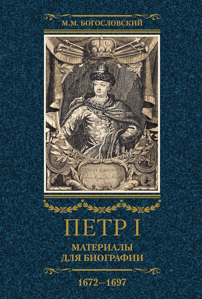Петр I. Материалы для биографии. Том 1, 1672–1697 - Михаил Михайлович Богословский
