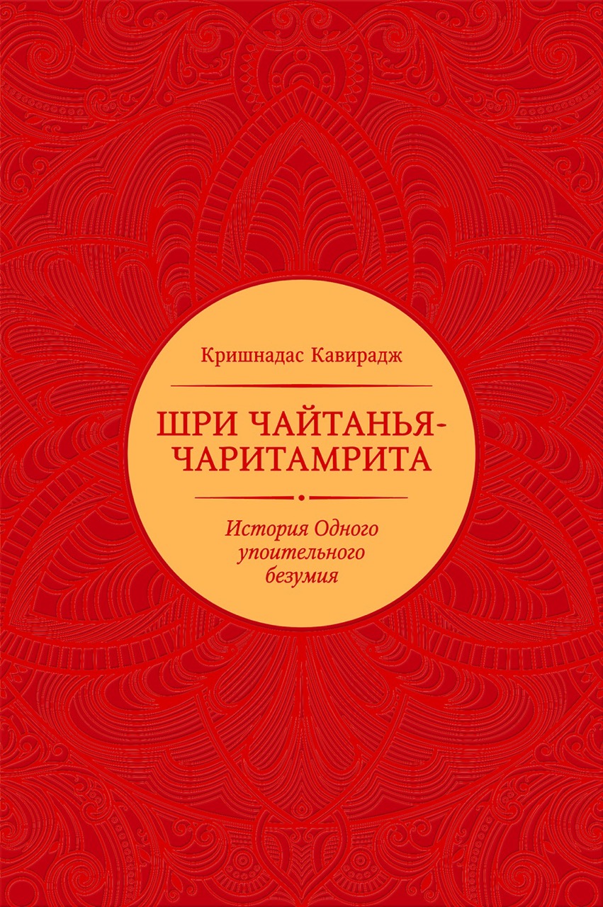 Шри Чайтанья-чаритамрита - Кришнадас Кавирадж