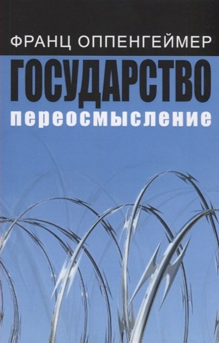 Государство: переосмысление - Франц Оппенгеймер