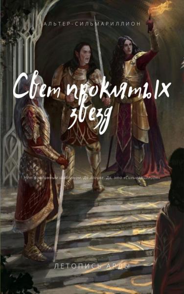 Свет проклятых звёзд - Летопись Арды