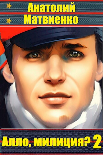 Алло, Милиция? Часть 2 - Анатолий Евгеньевич Матвиенко