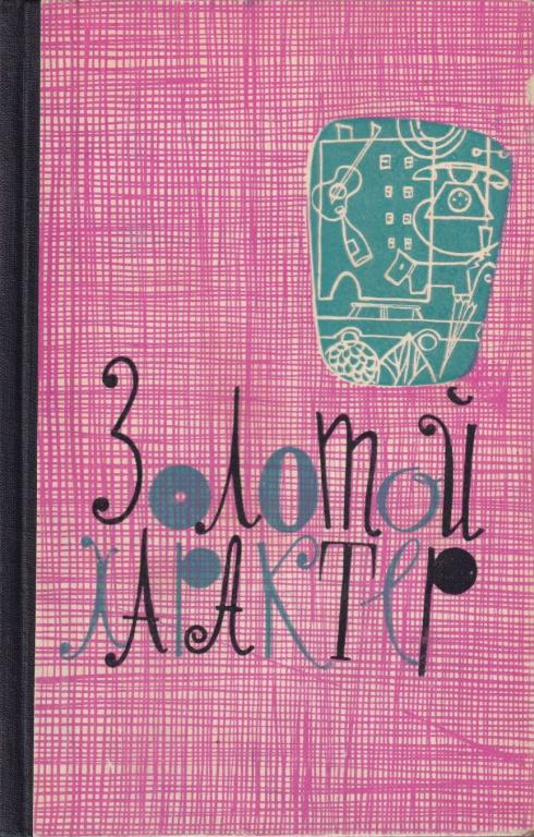 Золотой характер - Виктор Ефимович Ардов