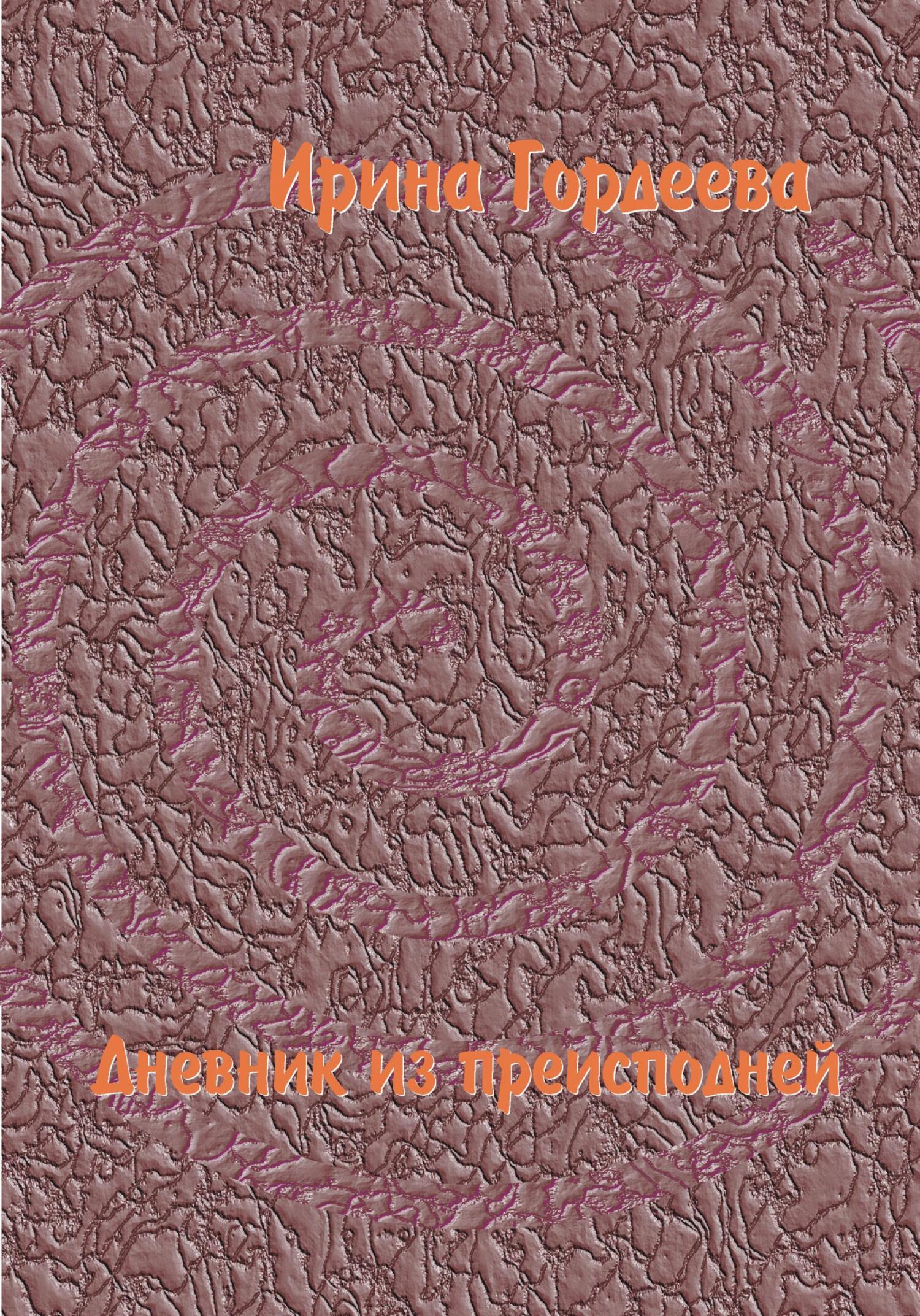 Дневник из преисподней - Ирина Гордеева