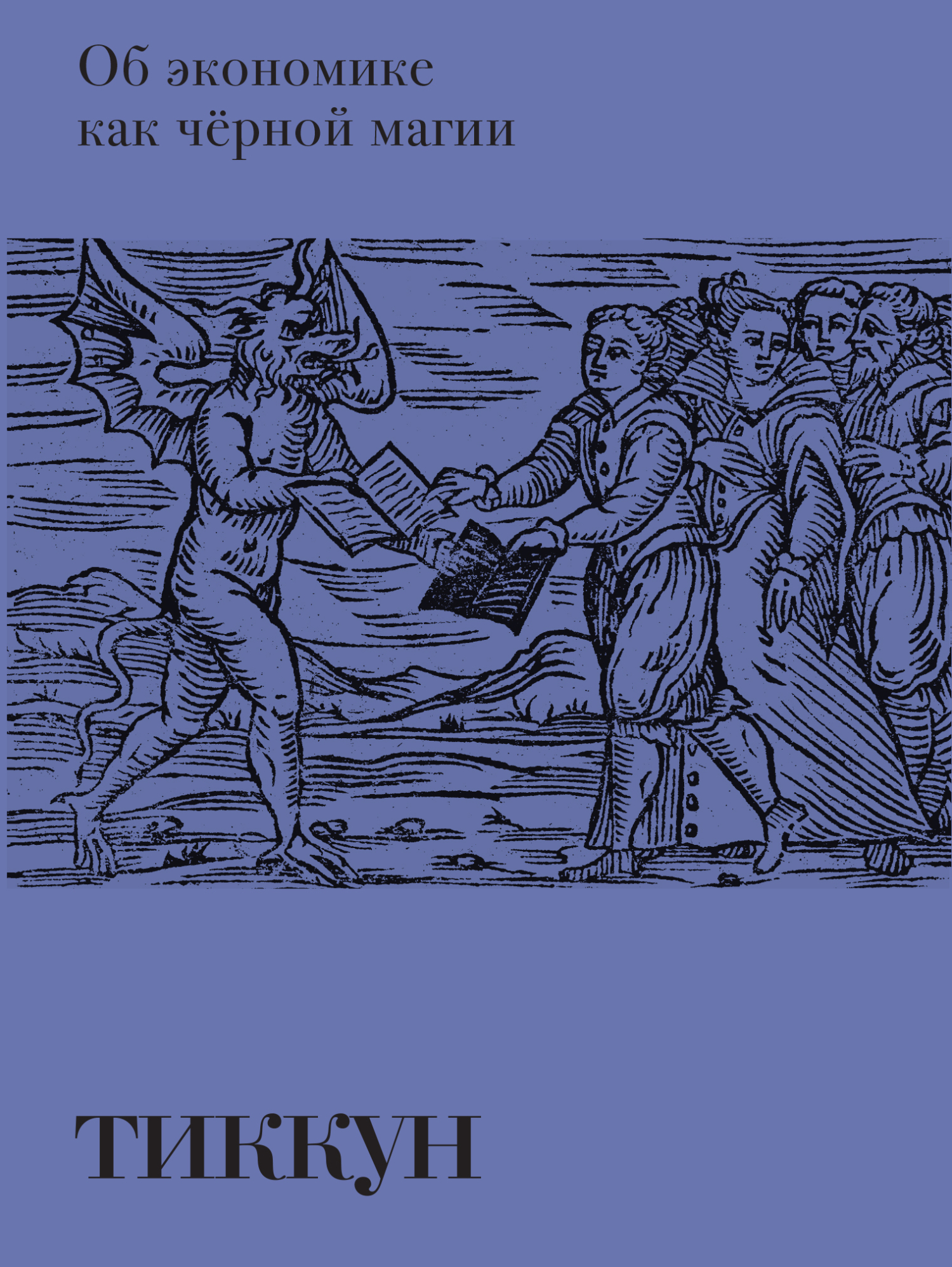 Об экономике как чёрной магии - Тиккун