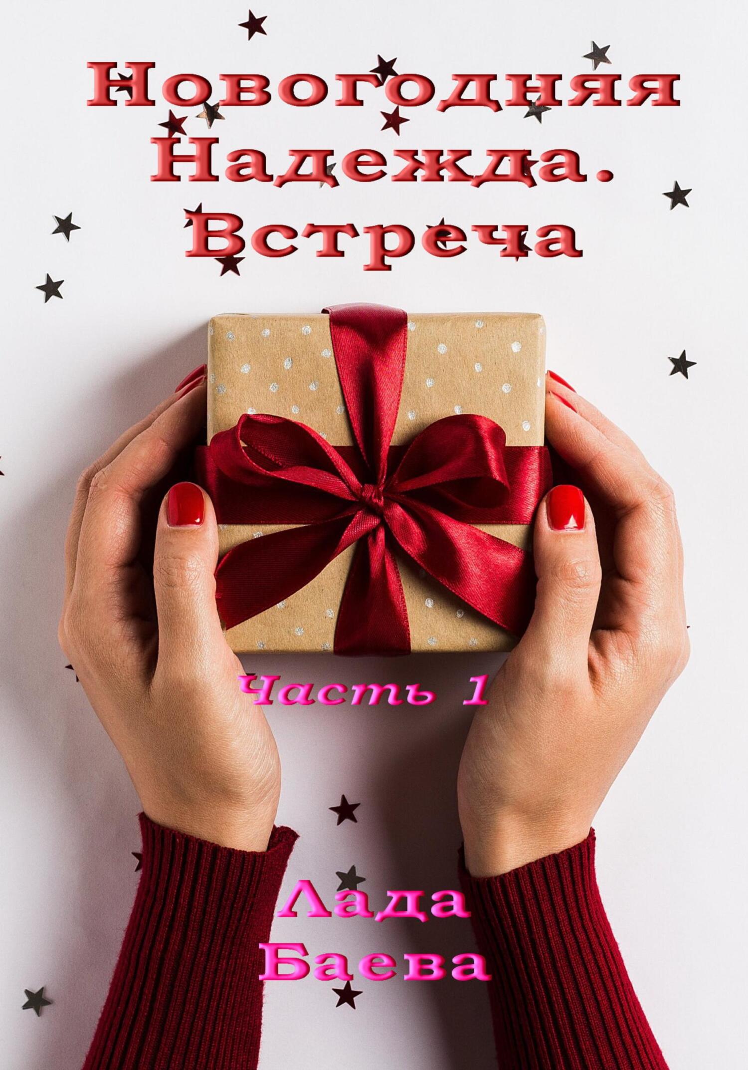 Новогодняя Надежда. Часть 1 - Лада Владимировна Баёва