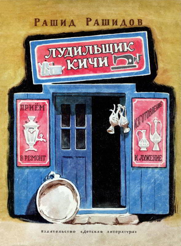 Лудильщик Кичи - Рашид Меджидович Рашидов