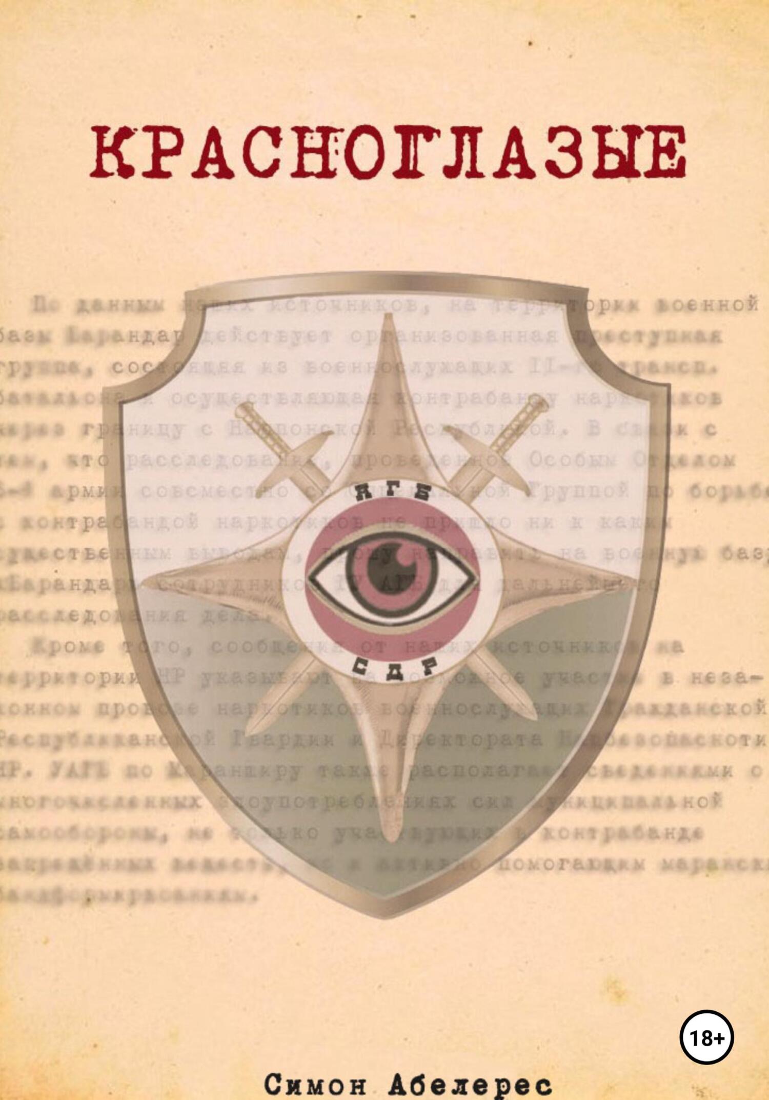 Красноглазые - Симон Абелерес