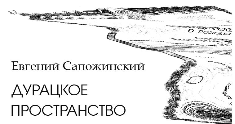 Дурацкое пространство - Евгений Владимирович Сапожинский