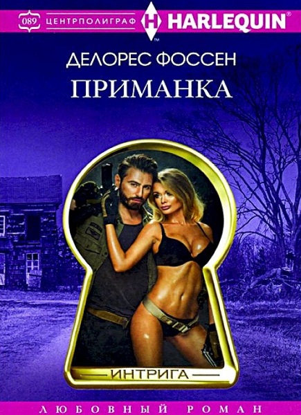 Приманка - Делорес Фоссен