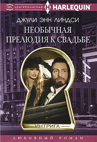Необычная прелюдия к свадьбе - Джули Энн Линдси