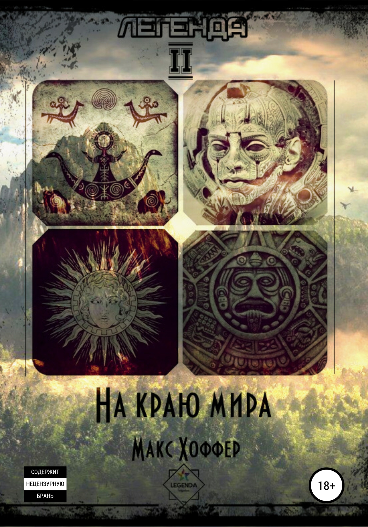 На краю мира - Макс Хоффер