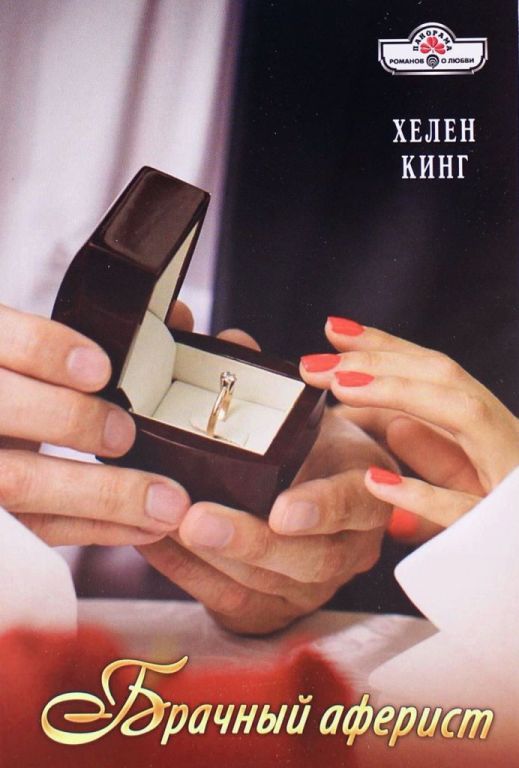 Брачный аферист - Хелен Кинг