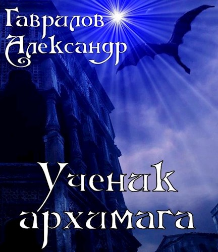 Ученик архимага - Александр Гаврилов