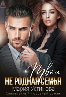 Твоя (не) родная семья (СИ) - Устинова Мария