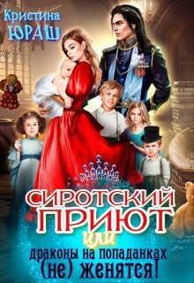 Сиротский приют, или драконы на попаданках (не) женятся! (СИ) - Юраш Кристина
