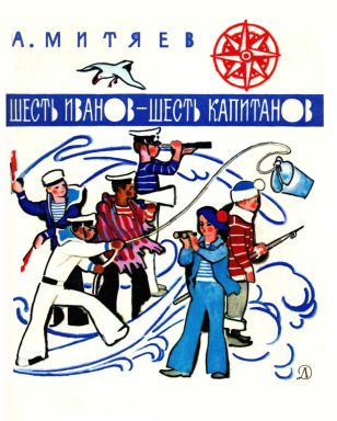 Шесть Иванов — шесть капитанов[сборник] - Анатолий Васильевич Митяев