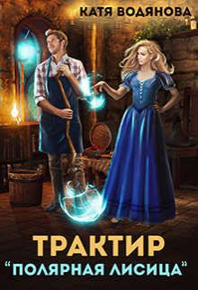 Трактир "Полярная лисица" (СИ) - Катя Водянова