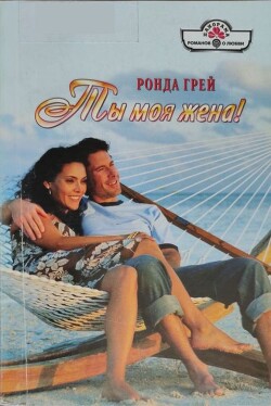 Ты моя жена! - Грей Ронда