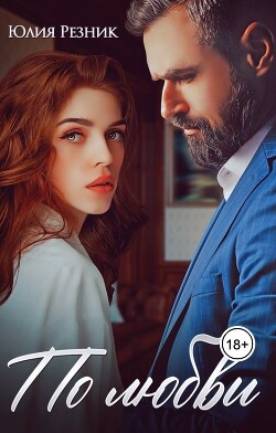 По любви (СИ) - Резник Юлия