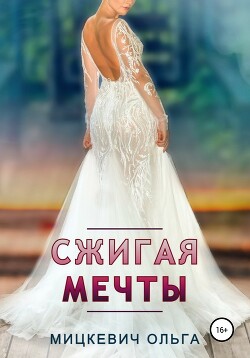 Сжигая мечты - Мицкевич Ольга
