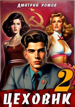 Цеховик. Книга 2. Движение к цели (СИ) - Ромов Дмитрий