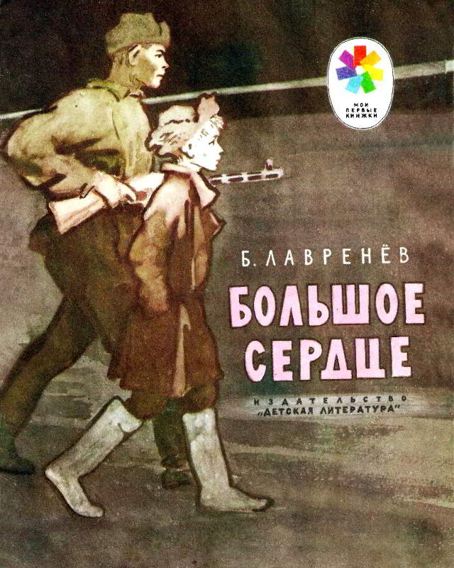 Большое сердце - Борис Андреевич Лавренёв