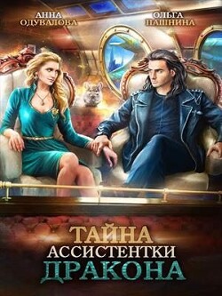 Тайна ассистентки дракона (СИ) - Одувалова Ольга