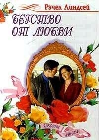 Бегство от любви - Линдсей Рэчел