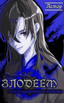 Тяжело быть злодеем третьесортного романа (СИ) - 