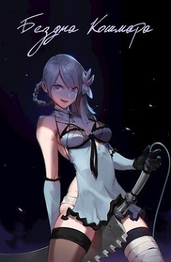 Бездна кошмара (СИ) - 