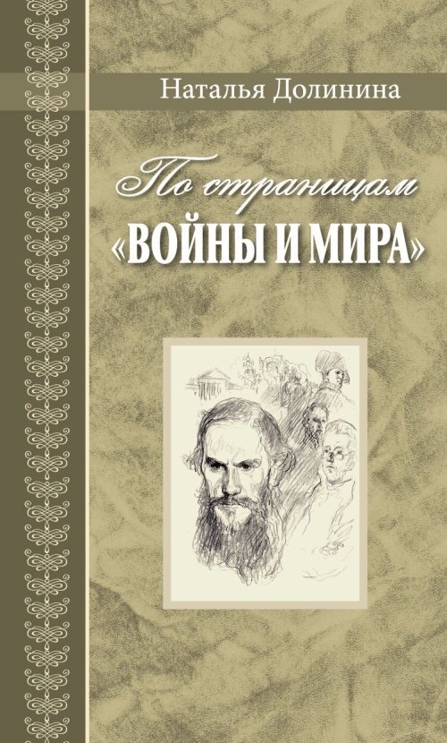 По страницам «Войны и мира». Заметки о романе Л. Н. Толстого «Война и мир» - Наталья Григорьевна Долинина