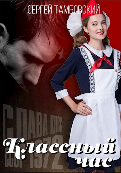 Классный час-2 - Сергей Тамбовский