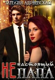 (Не)настоящий папа (СИ) - Адриевская Татьяна