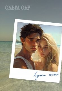 Вдохни океан (СИ) - Обр Ольга