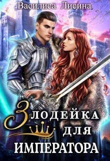 Злодейка для императора (СИ) - Лисина Василиса