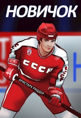 Новичок - Аристарх Риддер