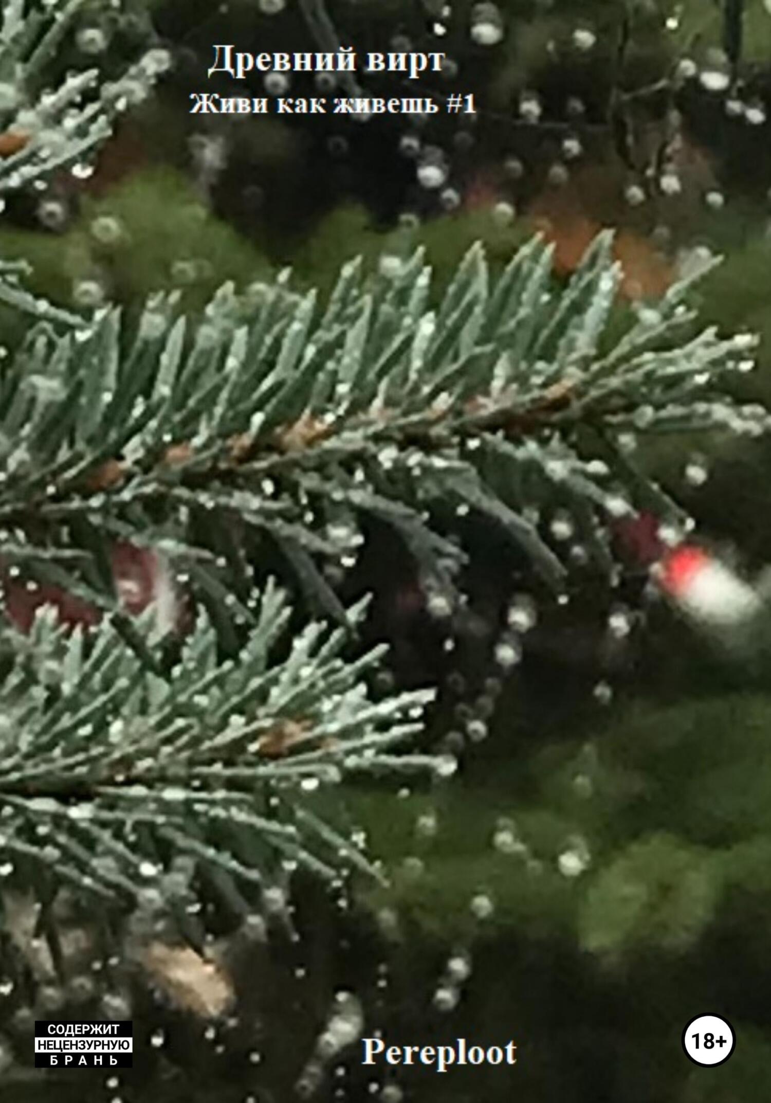Древний вирт. Живи как живешь #1 - Pereploot
