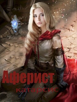 Катарсис (СИ) - Аверин Евгений Анатольевич